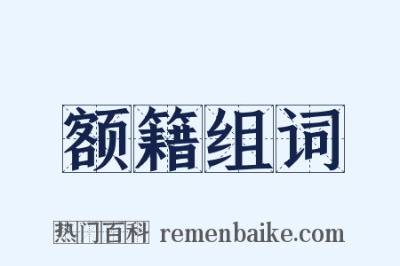 额籍组词是什么意思的图片